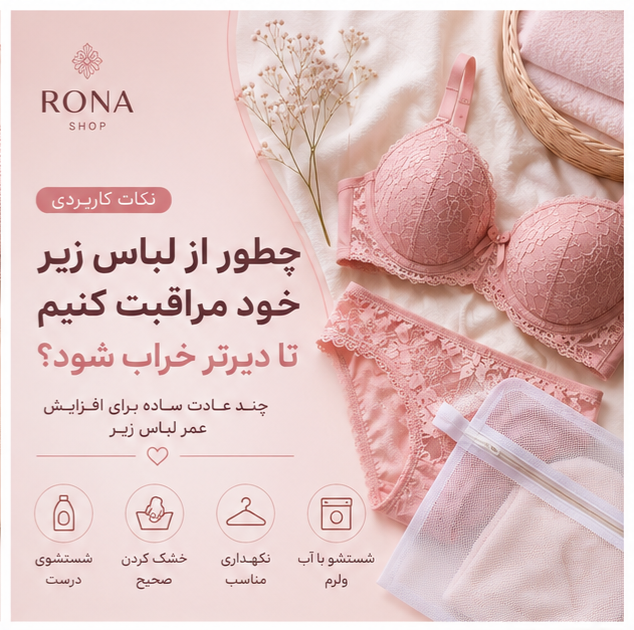 مراقبت از لباس زیر