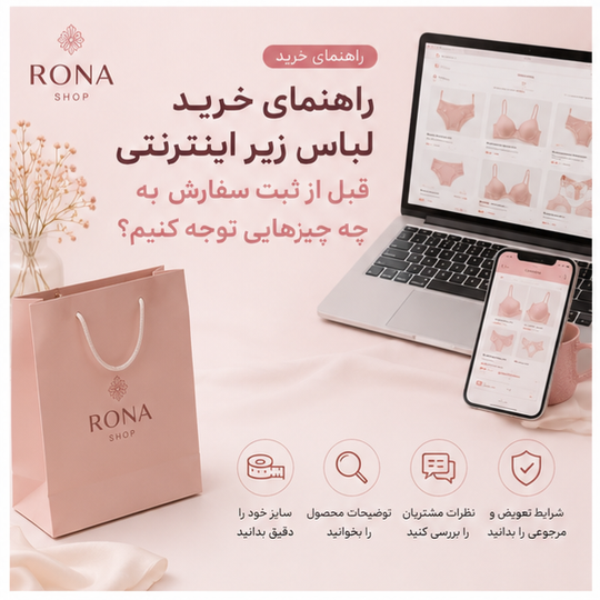 راهنمای خرید لباس زیر به صورت اینترنتی