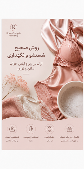 روش صحیح شست و شو و نگهداری از لباس خواب ساتن و توری