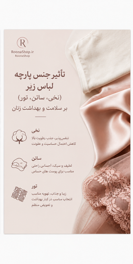 تاثیر جنس پارچه لباس زیر(نخی،ساتن،تور) بر سلامت زنان